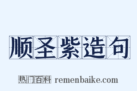 顺圣紫造句是什么意思的图片